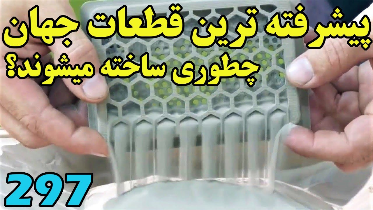با پیشرفته ترین نوع تولید قطعات آشنا شوید