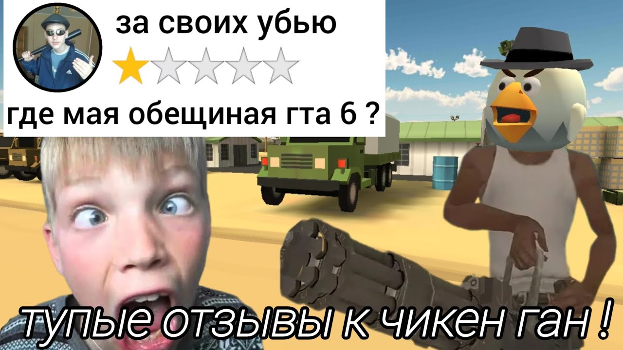 ТУПЫЕ отзывы к чикен ган в плей маркете 🤣🤣 