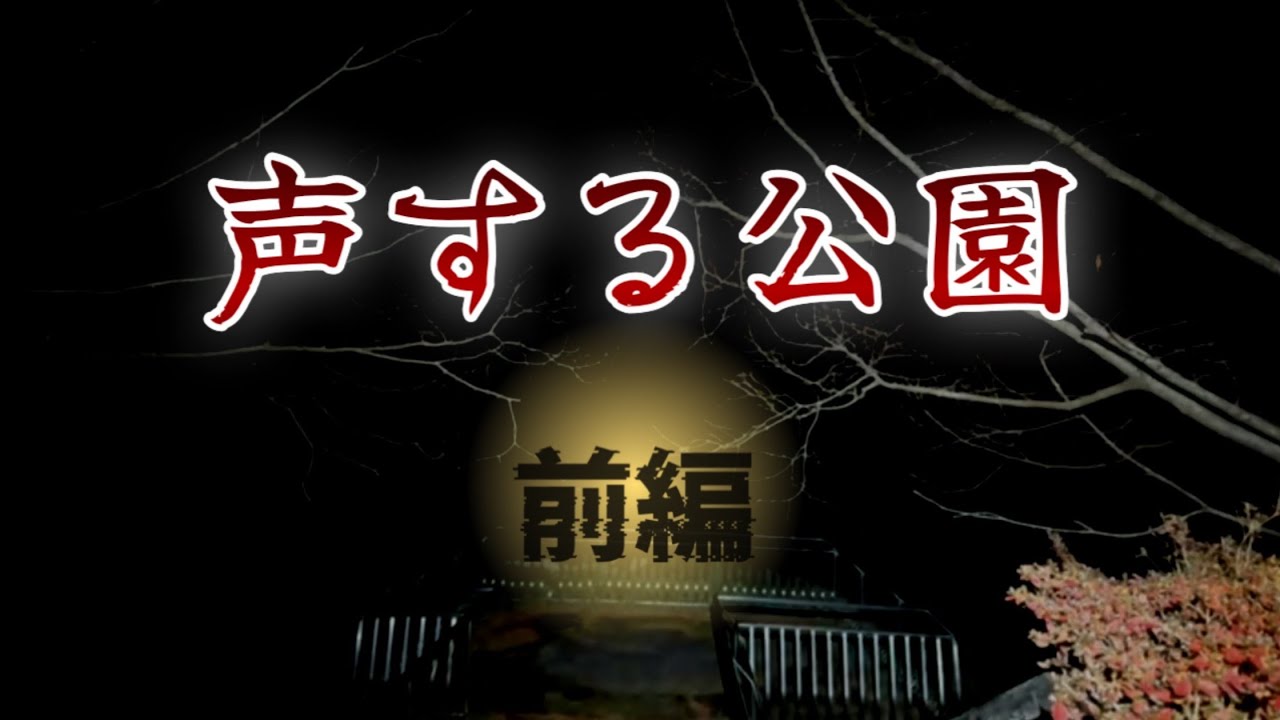 【心霊】声する公園　前編（改）