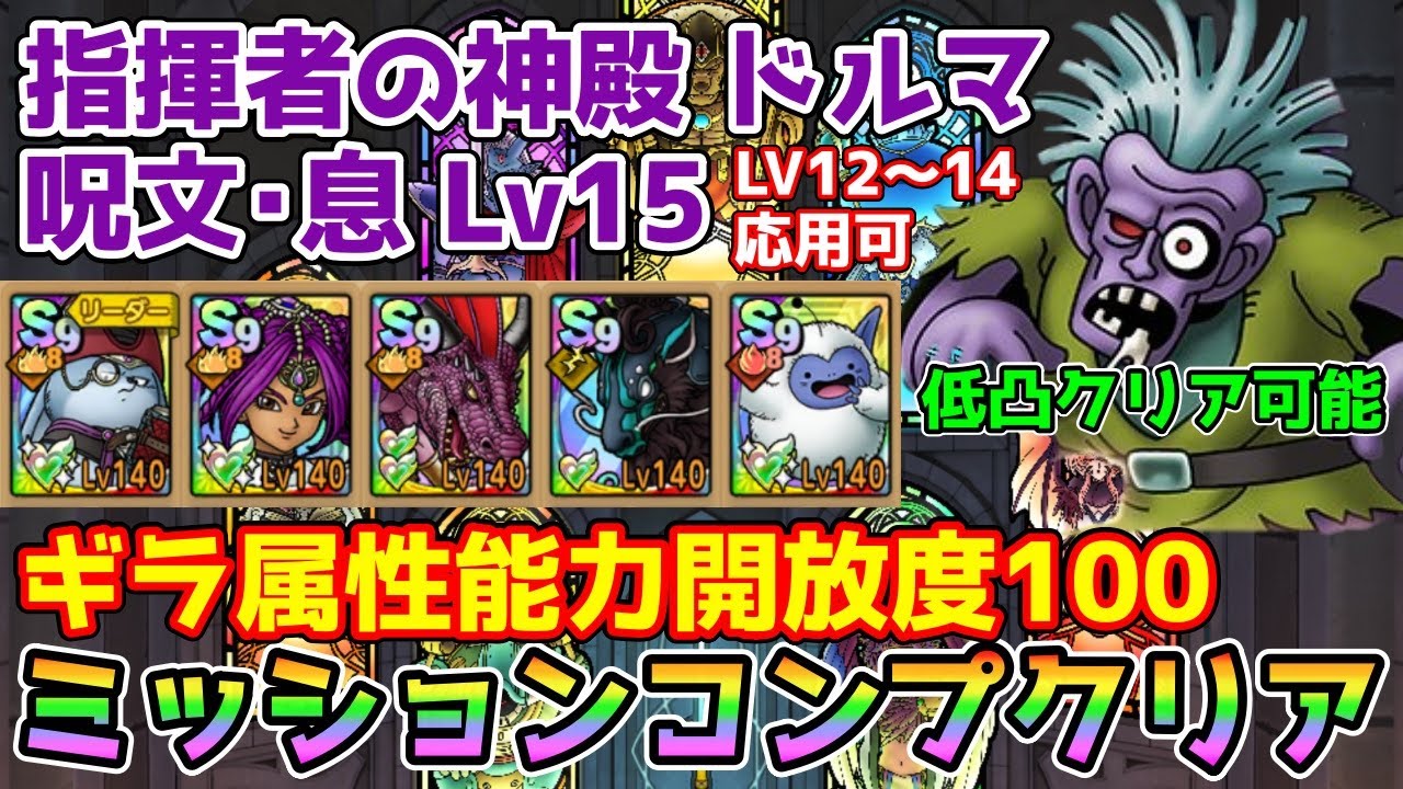 【DQタクト】指揮者の神殿 ドルマ 呪文･息LV15をミッションコンプクリア出来る編成紹介【#ドラクエタクト/#ドラゴンクエストタクト/#DQTact】
