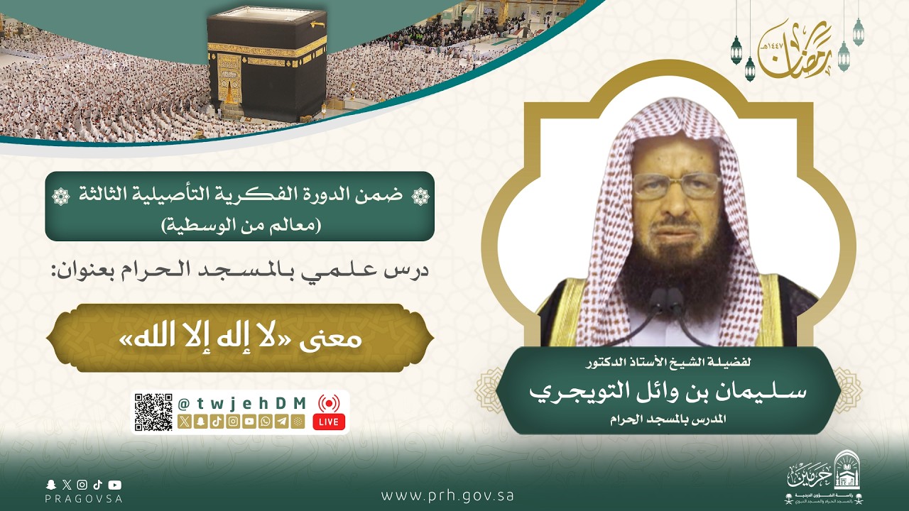 #مباشر | ( معنى لا إله إلا الله ) د.سليمان التويجري | الأحد 26-09-1447| بعد العصر
