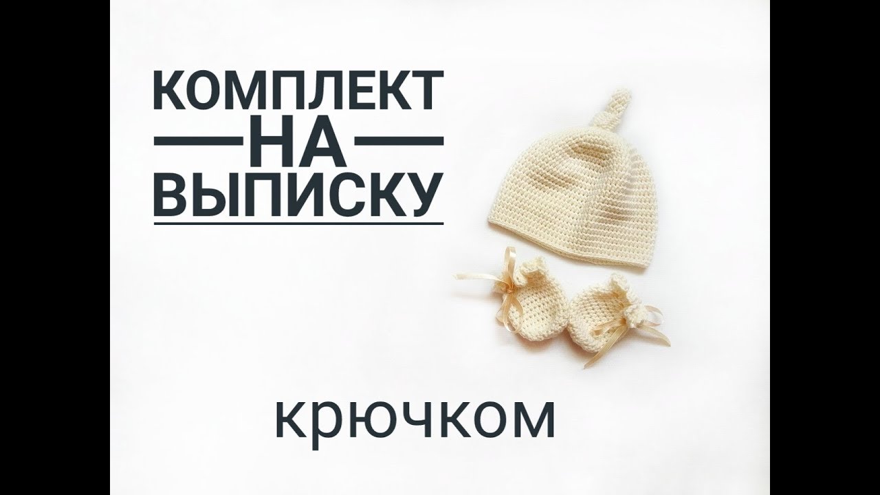Комплект на выписку. Шапочка крючком. Часть 1.