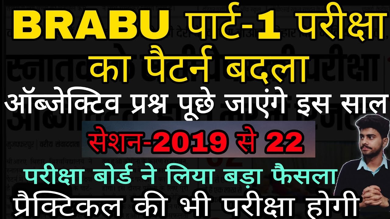 BRABU part-1 परीक्षा पैटर्न बदल गया 🥺 ऑब्जेक्टिव सवाल पूछे जाएंगे पार्ट वन परीक्षा में | brabu news
