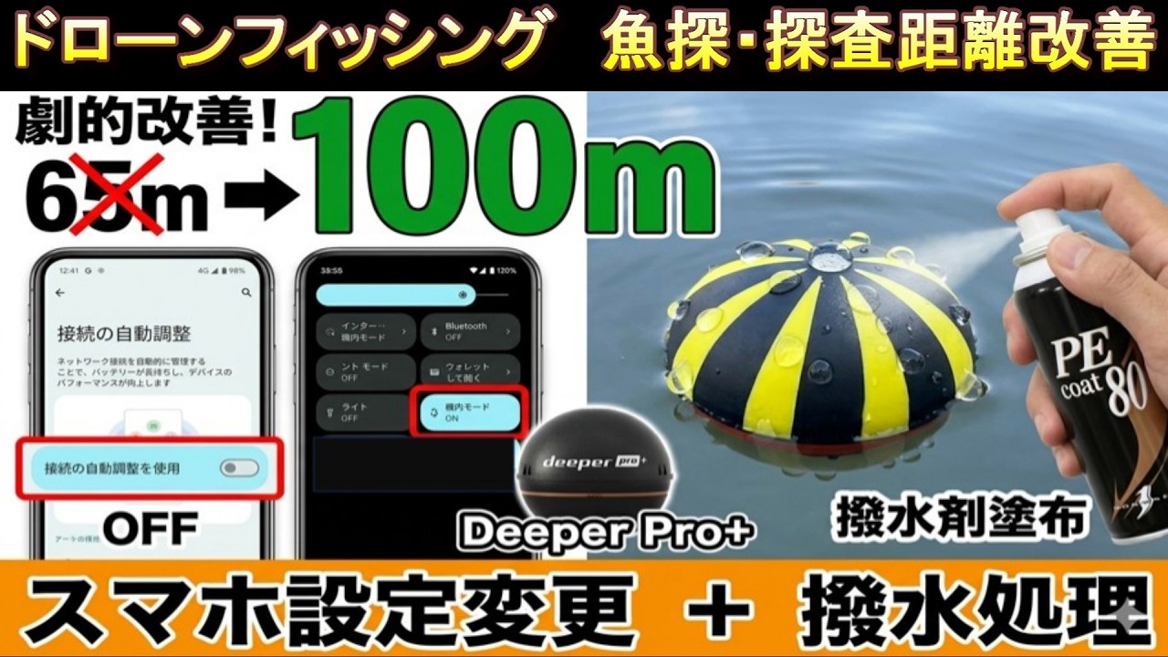 【Deeper通信改善】100m超えでも途切れない！スマホ設定と〇〇で接続エラーを克服する最強の方法　#Deeper #魚探 #釣り #ショアジギング #ディーパー #通信改善