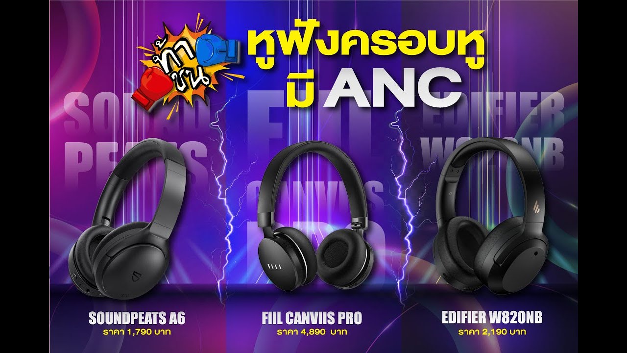 SoundPEATS A6 vs FIIL Canviis Pro  vs Edifier W820NB ll 🥊ท้าชนหูฟังครอบหู มี ANC ตัวไหนคุ้มสุด ⁉