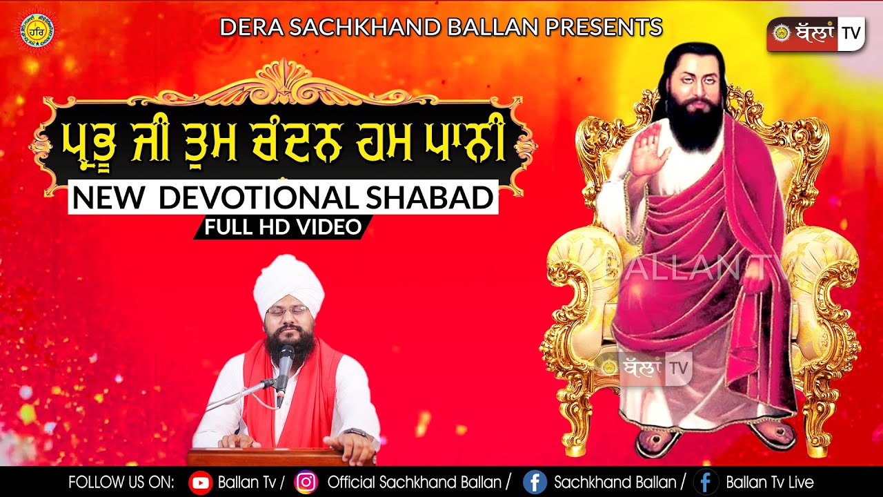 ਪ੍ਰਭੂ ਜੀ ਤੁਮ ਚੰਦਨ ਹਮ ਪਾਨੀ   PRABHU JI TUM CHANDAN HUM PAANI    SHABAD/FULL/HD/VIDEO