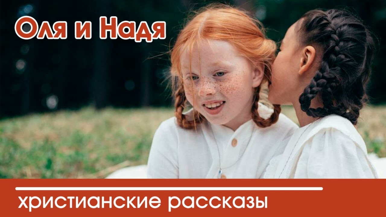 💛 Оля и Надя - ИНТЕРЕСНЫЙ ХРИСТИАНСКИЙ РАССКАЗ | Христианские рассказы