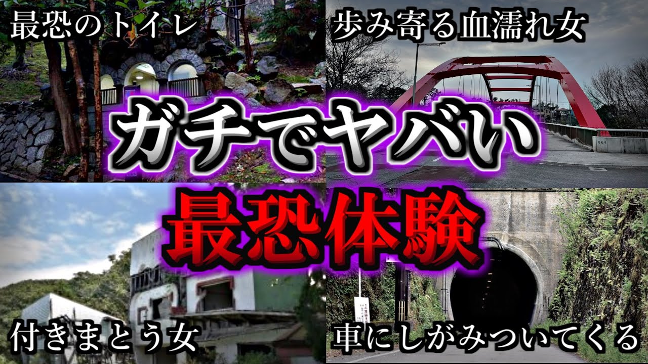 【総集編】ガチでヤバすぎる恐怖体験がある最恐心霊スポット１１選｜ゆっくり解説