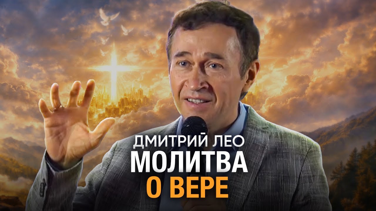 Dmitry Leo. Prayer for Faith