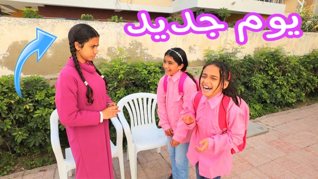 بنت صغيره تستعا ر من صحبتها على شان ملابسها المقطعه ـ شوف حصل ايه !!