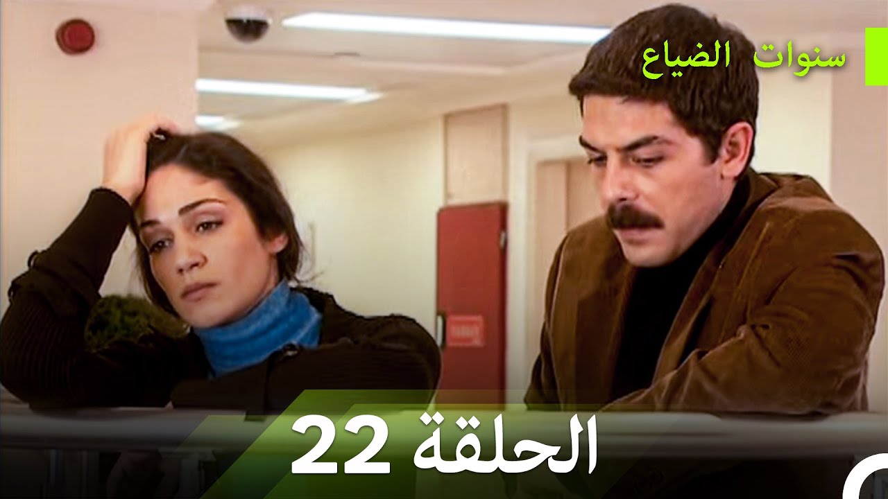 سنوات الضياع الحلقة 22 (Arabic Dubbed)