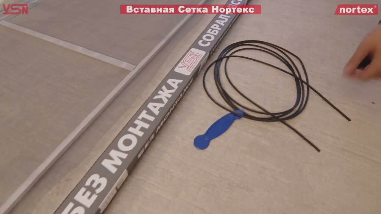 VSN® Вставная Сетка Нортекс  - комплект для самостоятельной сборки. DIY
