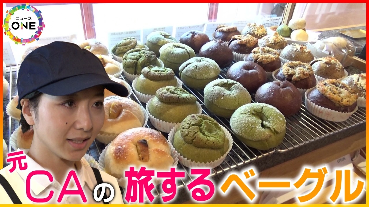 客「来週はどの国が…」元CAの店主が作る“旅するベーグル” 世界の味が楽しめる専門店「日常から離れた気分を」