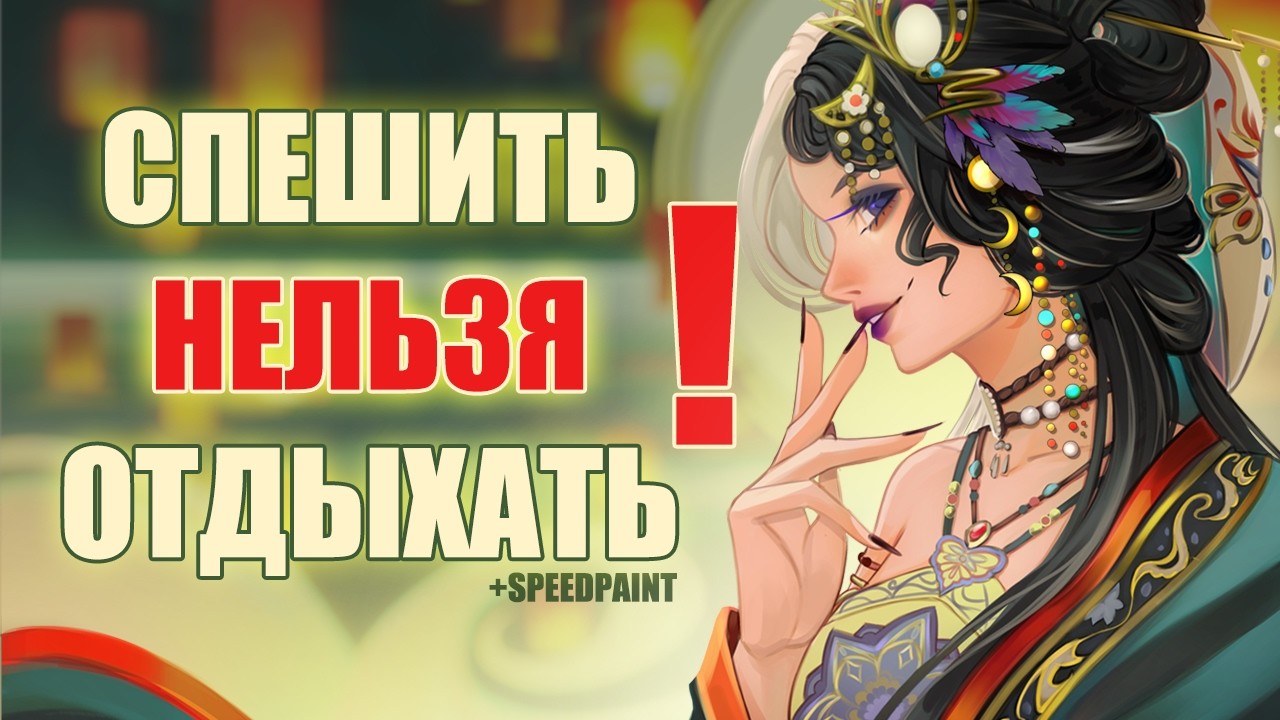 Не торопись, постой! + Speedpaint
