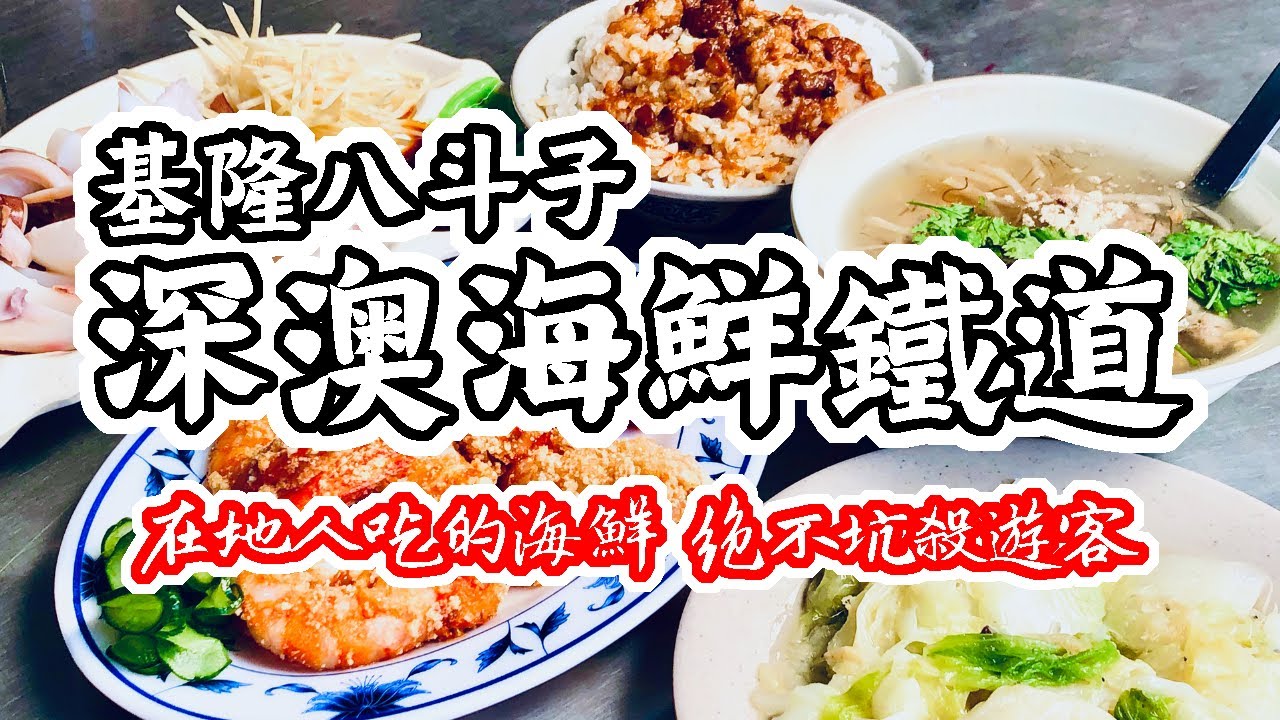基隆 深澳鐵道｜消失了25年的海鮮美食鐵路!?  海科館 調和市場 碧砂漁港 忘憂谷 象鼻岩 在地美食美景吃通海｜香老闆 Hello Mr. Sean