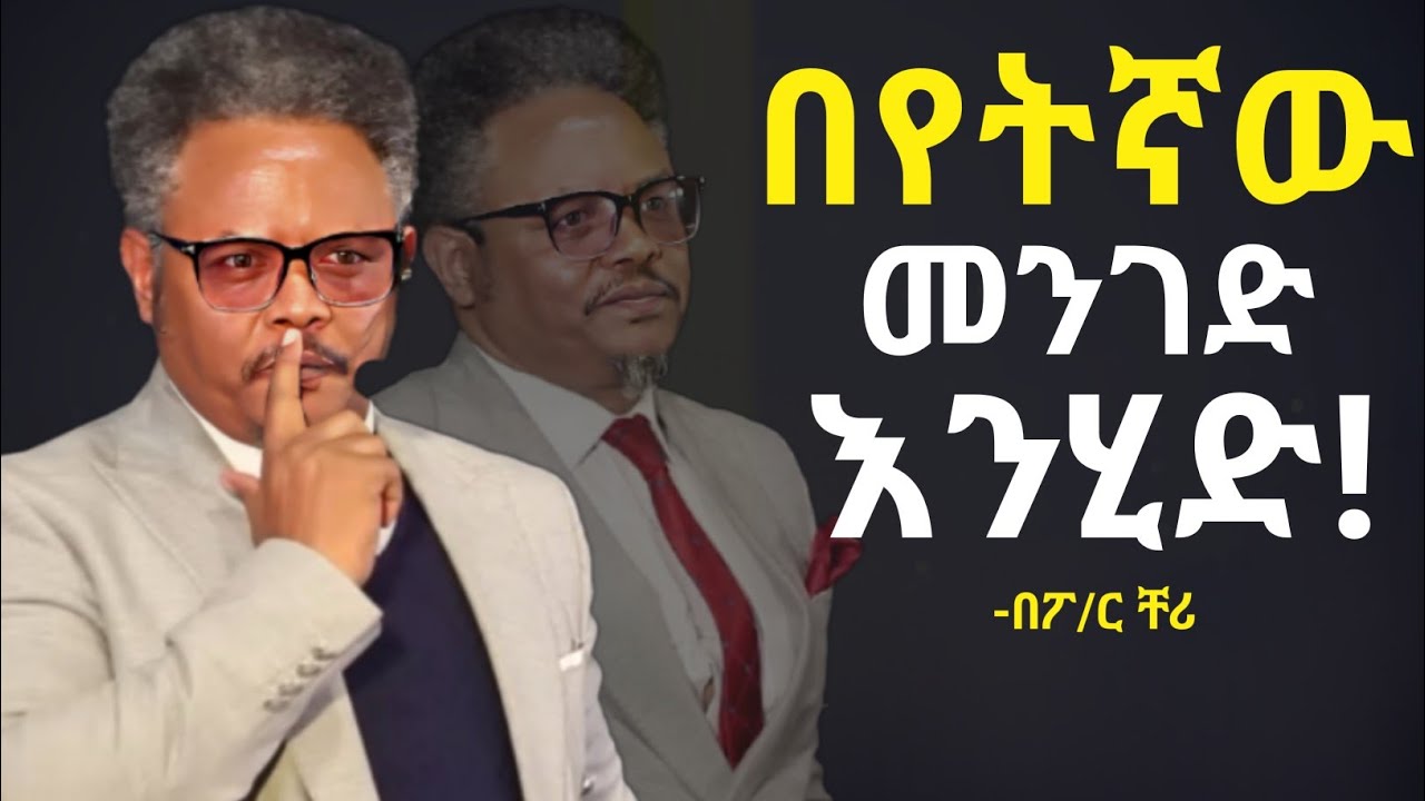 በየትኛው_ መንገድ_ እየሄድን_ ነው በፖ/ር_ ቸሪ_ የቀረበ_ መልዕክት #pasterchera #protestant 