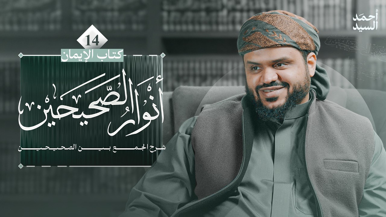 أنوار الصحيحين | كتاب الإيمان 14 | شرح الجمع بين الصحيحين | أحمد السيد