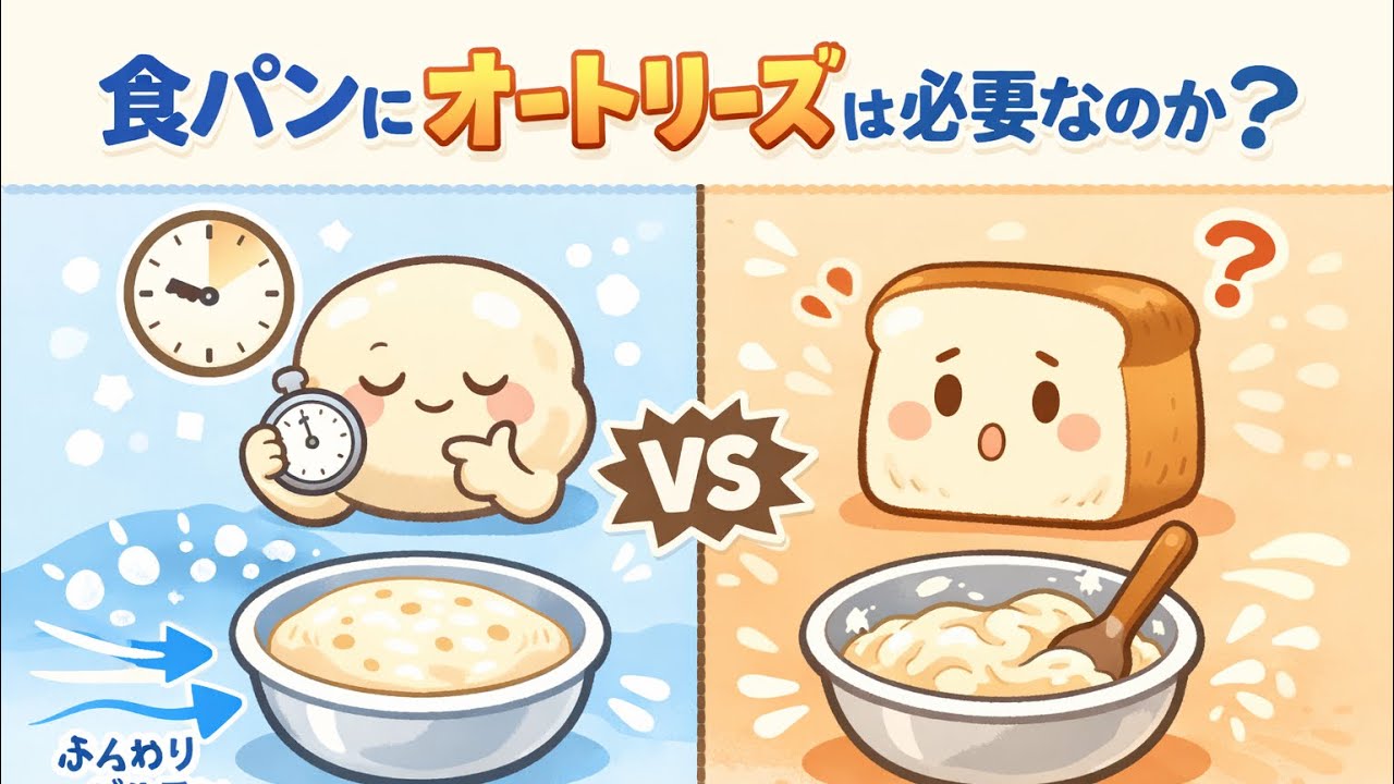 食パンにオートリーズは必要なのか？　12月28日(日)