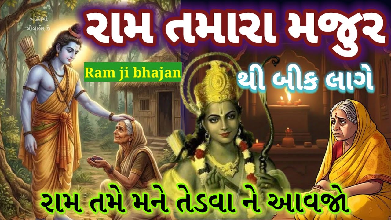 રવિવાર સ્પેશ્યલ 🌷 રામ મોકલો મજુર ને પાડો ઝુંપડી🌺 Ram ji bhajan new kirtan 👇 Ravivar special