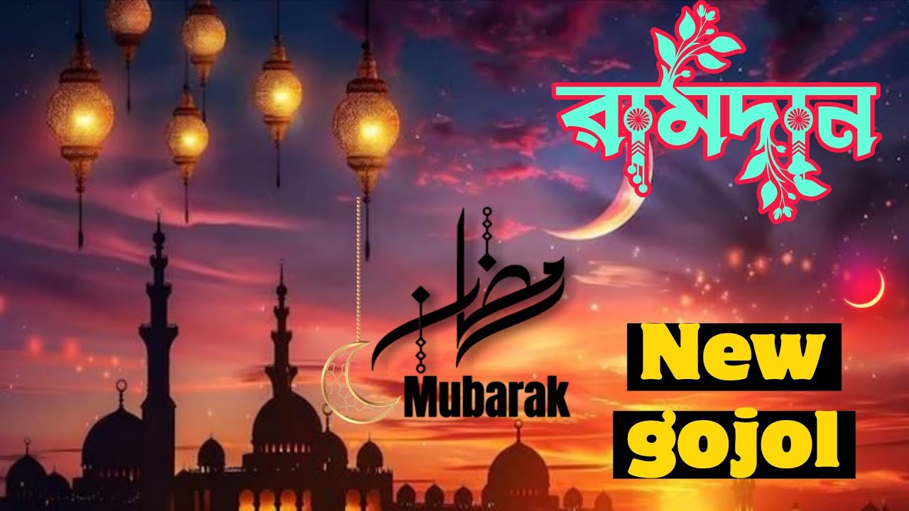এলো মাহে রমাদান | Elo Mahe Ramadan | Ramjan Gojol | Ramadan Song | রমজানের গজল  2026