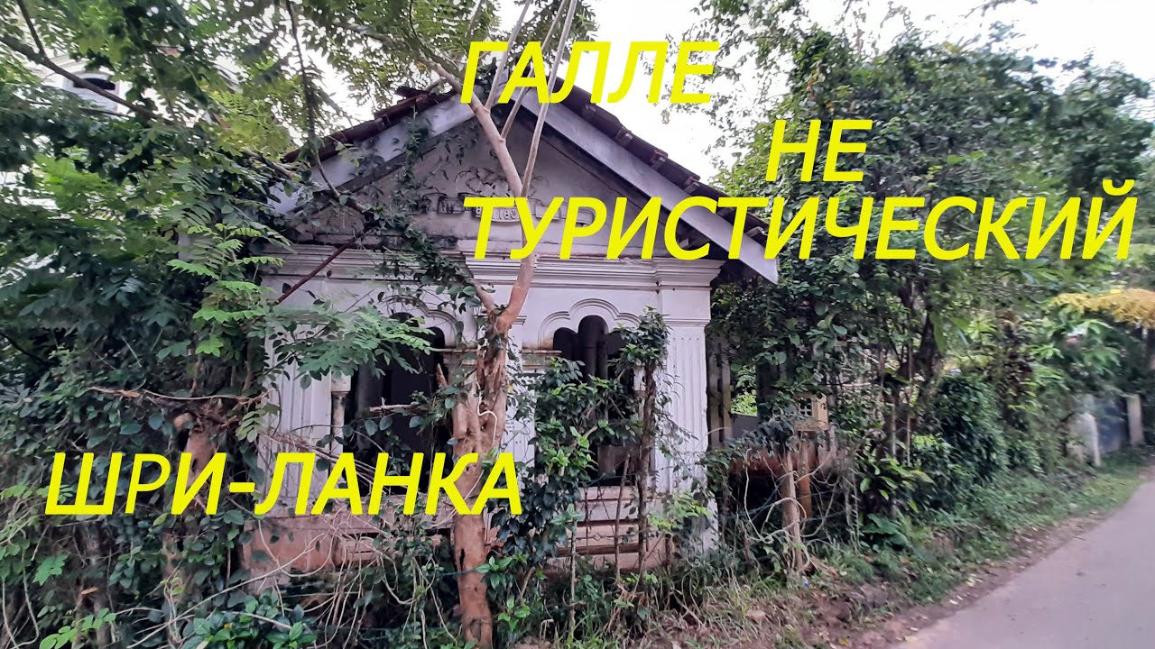 ШРИ-ЛАНКА СЕГОДНЯ. ГАЛЛЕ НЕТУРИСТИЧЕСКИЙ. #шриланка #галле #шриланка2022 #отдыхнашриланке #отпуск