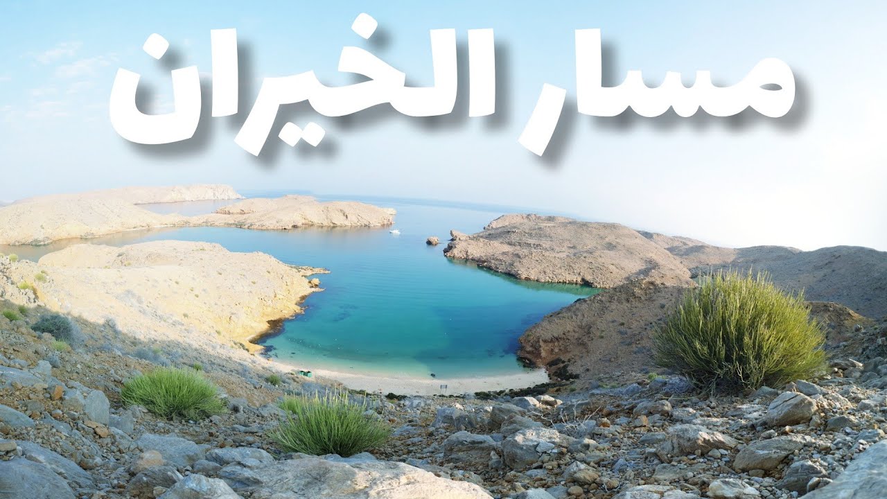رحلة المشي الجبلي في الخيران بولاية مسقط | مسار الخيران