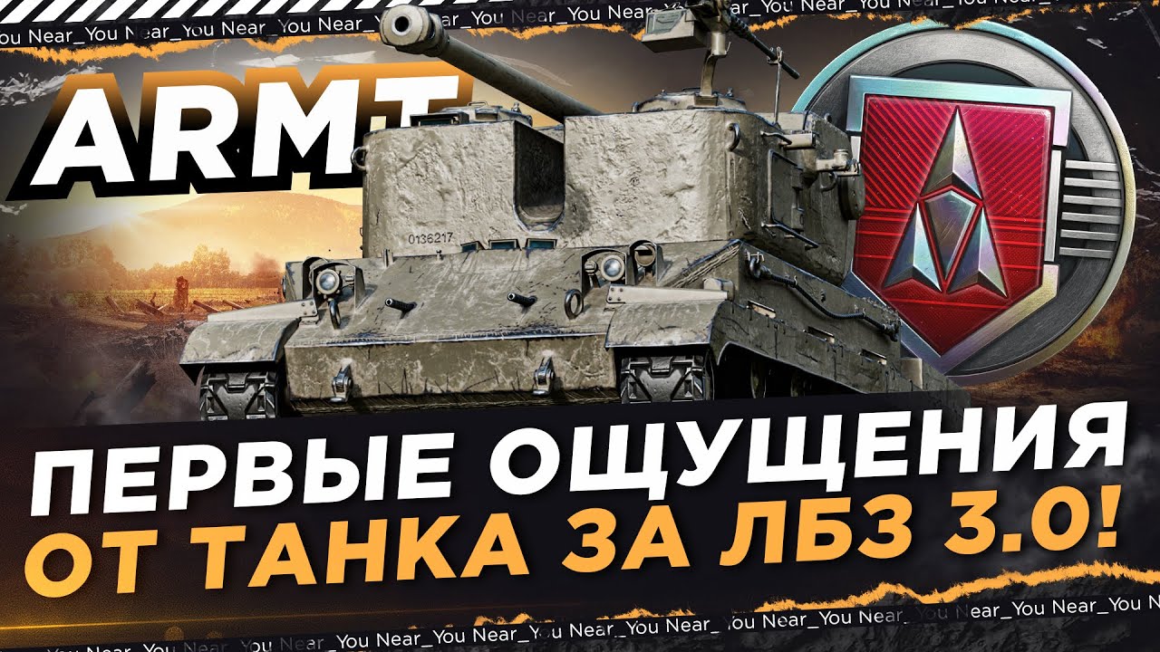 ARMT - ПЕРВЫЕ ОЩУЩЕНИЯ ОТ ТАНКА-ПУЛЕМЕТА ЗА ЛБЗ 3.0!