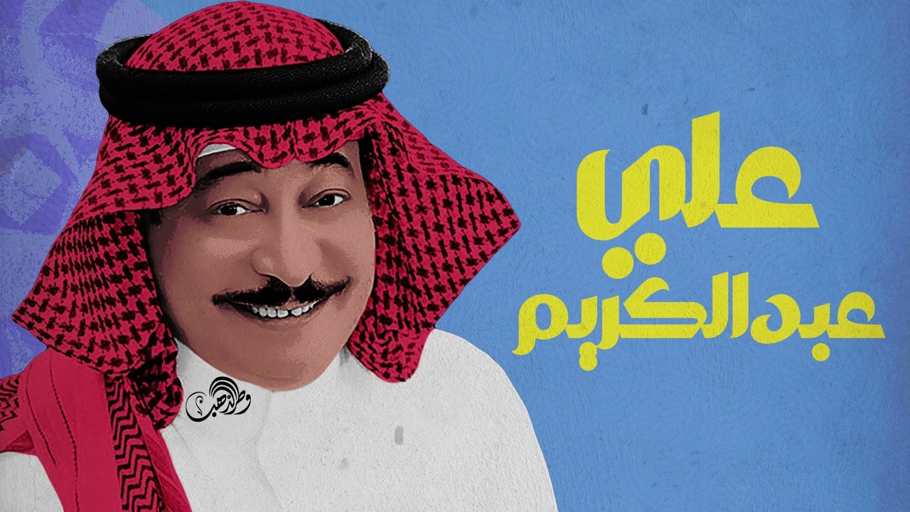 علي عبدالكريم - تعبت من السفر [ جلسة ]
