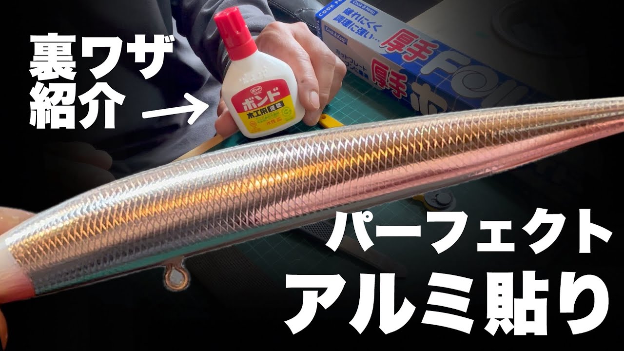 アルミ貼りを簡単に仕上げる裏技/ハンドメイドルアー/ handmadelure / luremaking