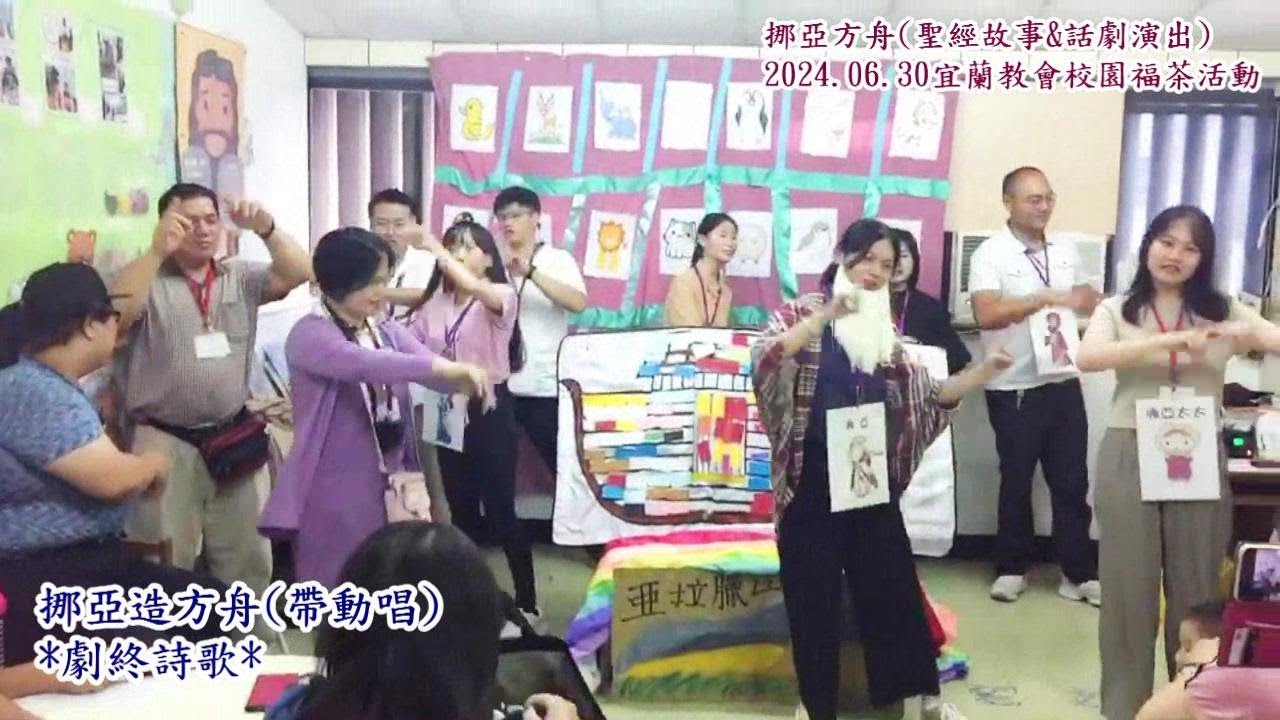 挪亞方舟話劇(聖經故事2024.06.30宜蘭教會校園福茶活動)