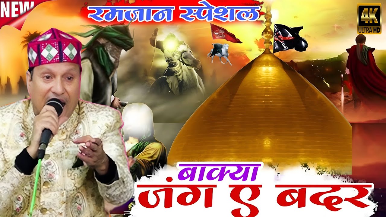 Ramzan Special Hit || बाक्या || जंग-ए-बदर || ये बाक्या मशहूर है हर एक दौर से || Sareef Parwaz || 