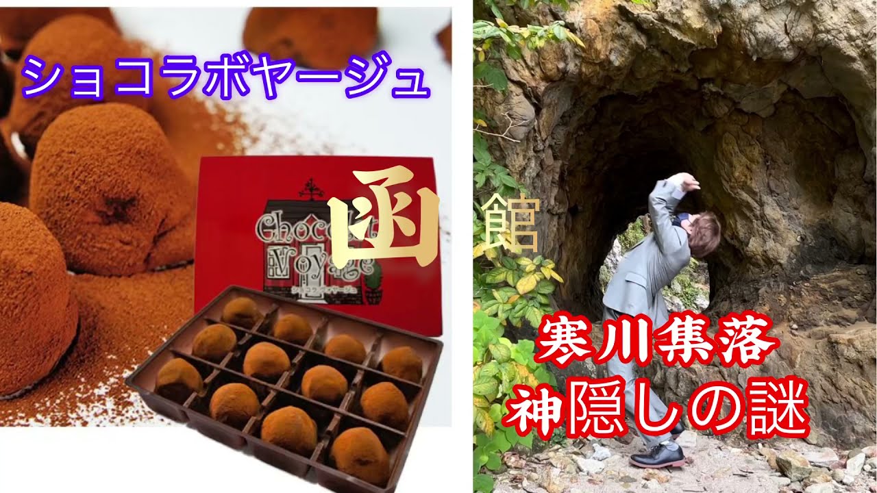 【函館山裏】 神隠し！   寒川集落に迫る！      ショコラボヤージュ入手できるか！？