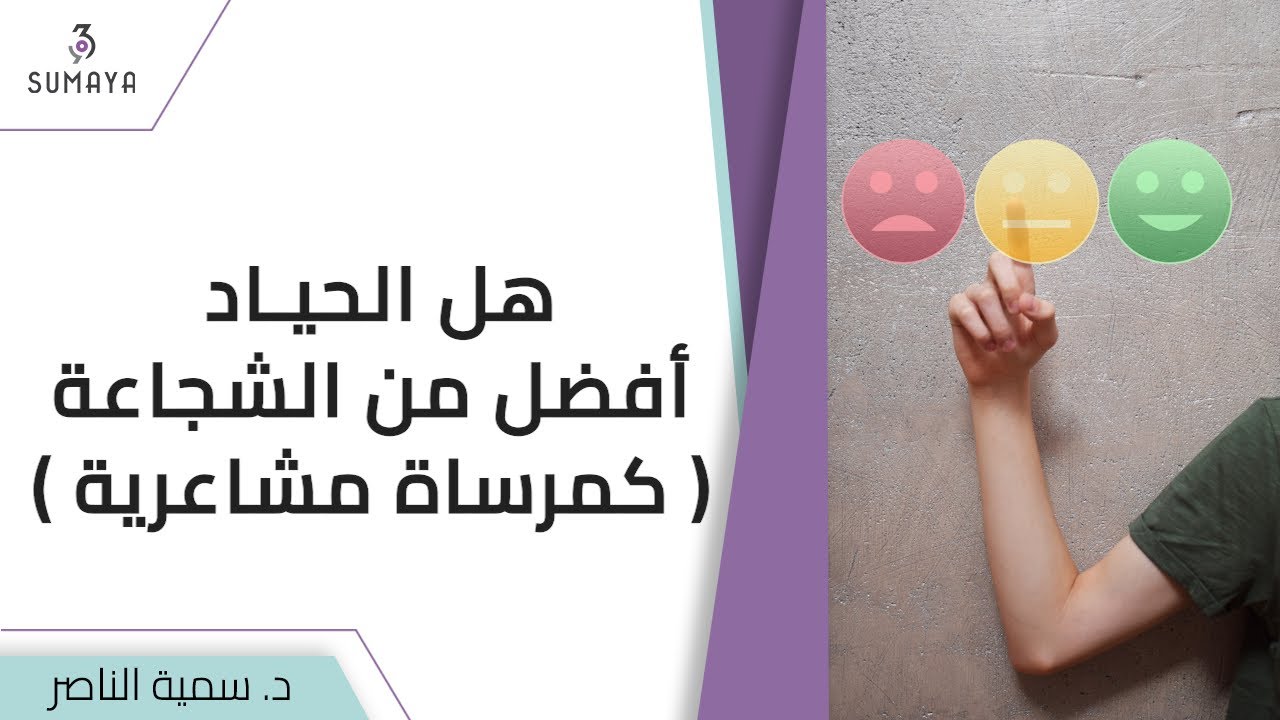 د. سمية الناصر|هل الحياد أفضل من الشجاعة(كمرساة مشاعرية)؟