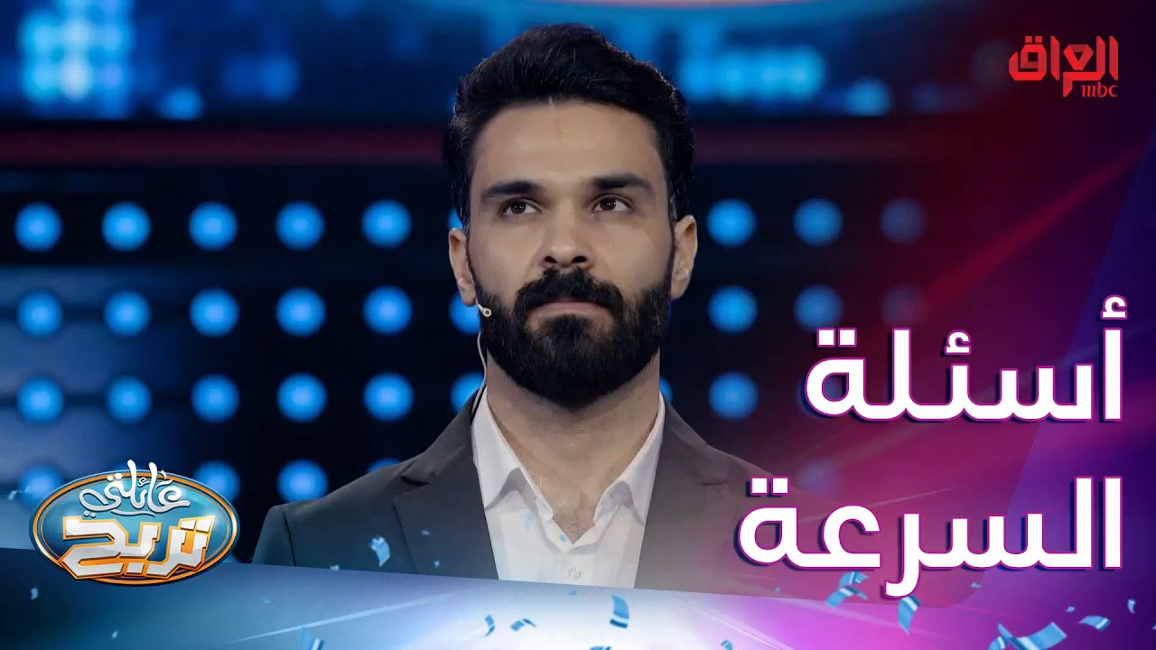 أسئلة السرعة حلوة اليوم ويه عائلة السندي بس صعبة