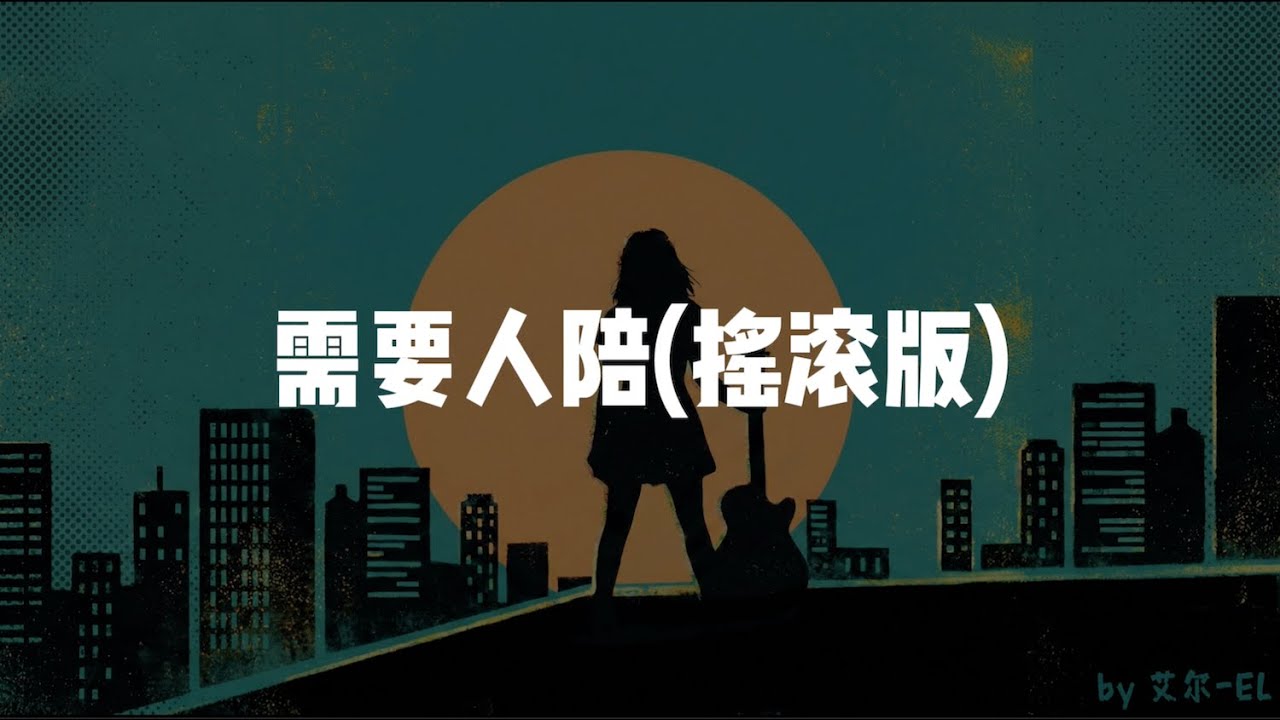 需要人陪(摇滚版)  - 王力宏 (Leehom Wang)｜ 艾尔 (EL) Cover｜ 建议🎧听