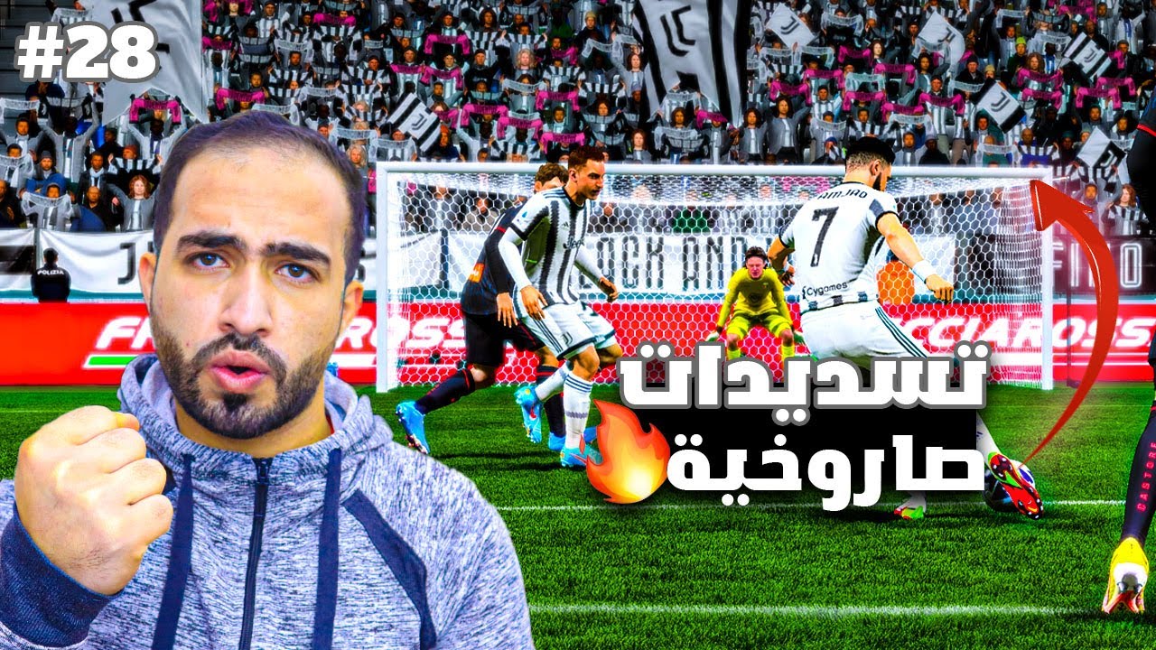 مهنة لاعب - تسديدات صاروخية رجعتنا بالدوري🔥😍| فيفا 23 FIFA