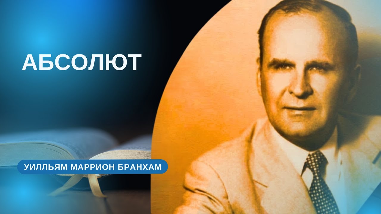63-0304 Абсолют – проповедь У.М. Бранхам