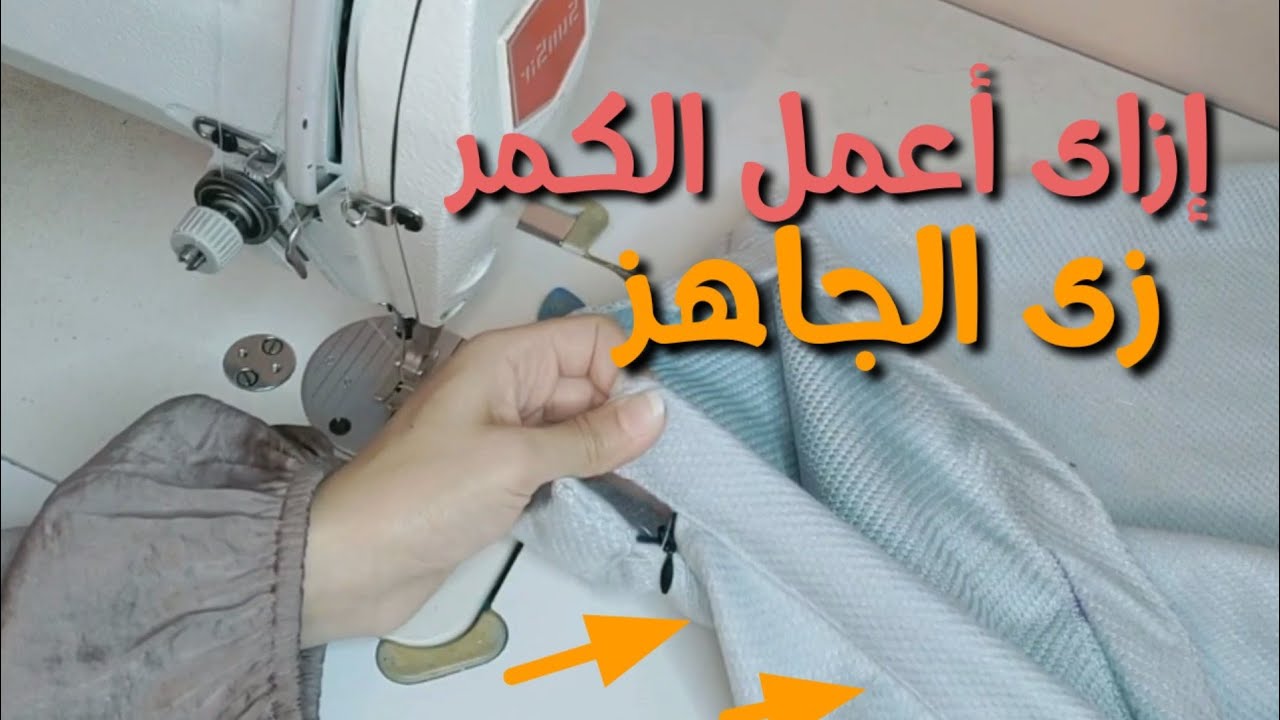 قص وخياطة كمر البنطلون والجوب وتركيب السوستة السحرية بأسهل طريقة وفينيش إحترافى زى الجاهز