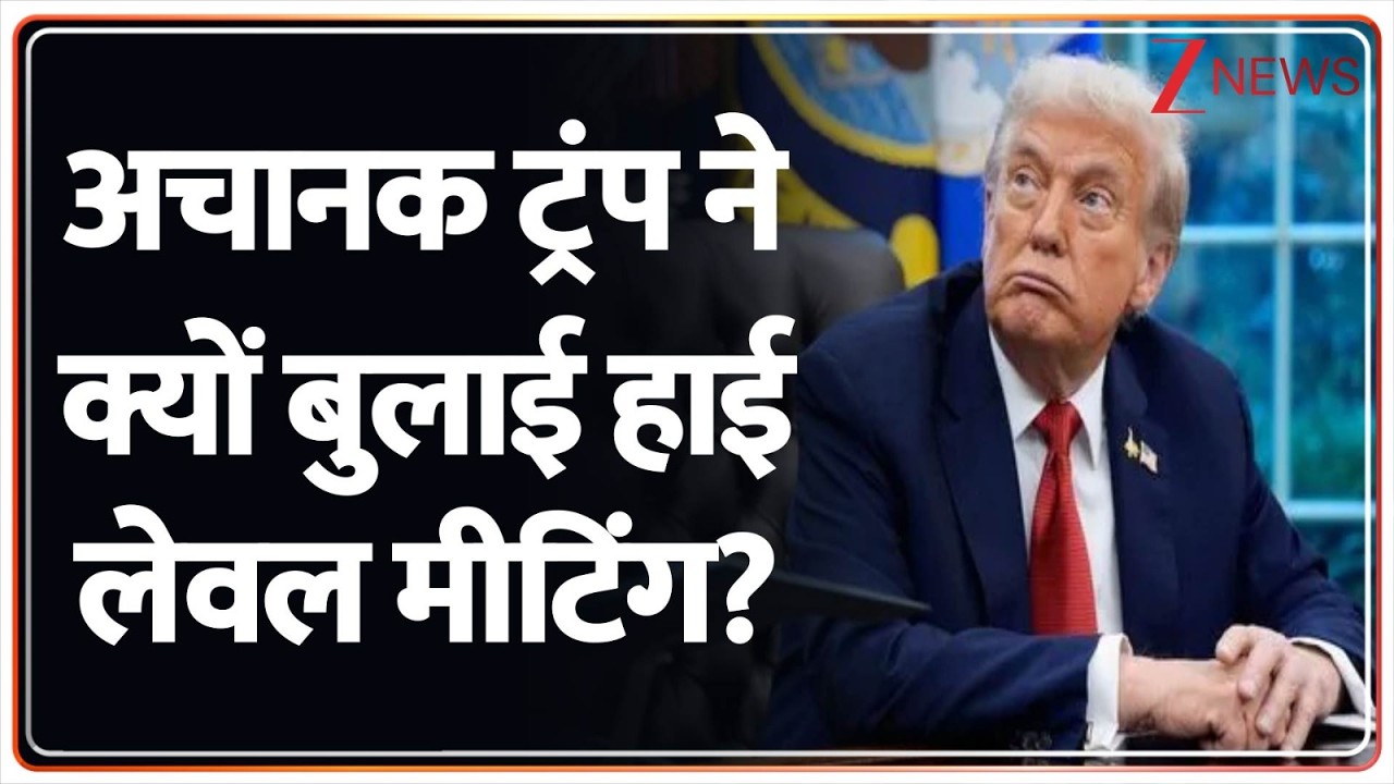 America-Isreal-Iran War: अचानक ट्रंप ने क्यों बुलाई हाई लेवल मीटिंग?| Trump | Breaking News