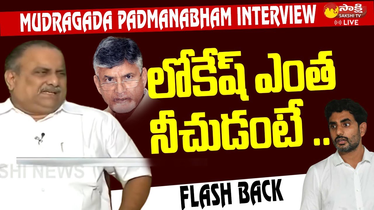 Mudragada Padmanabham Revealed Nara Lokesh Real Behavior @SakshiTVLIVE