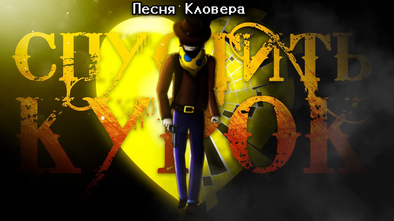 Undertale yellow - Песня Кловера 