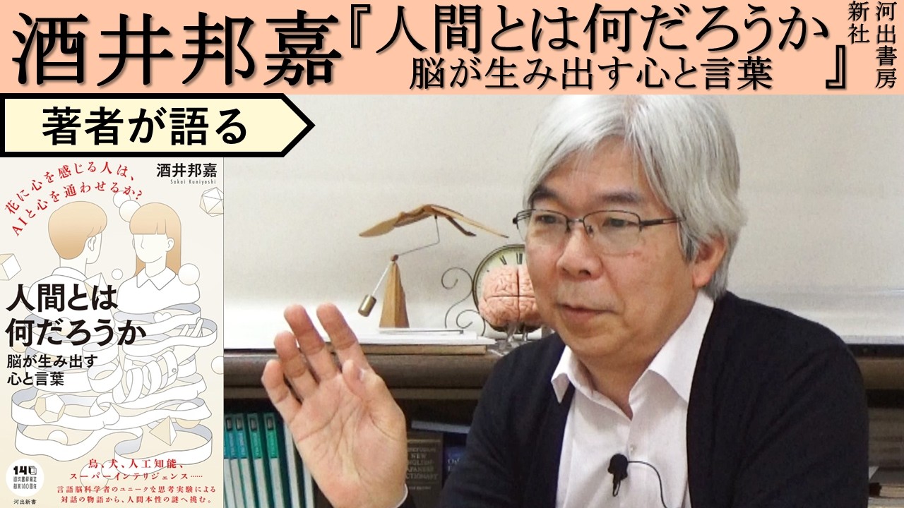 【酒井邦嘉が語る】私たちは人工知能をどのように超えるべきか