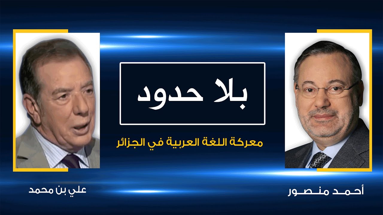 أثر الاستعمار الفرنسي على الهوية واللغة في الجزائر يكشفه وزير التربية والتعليم الأسبق لأحمد منصور