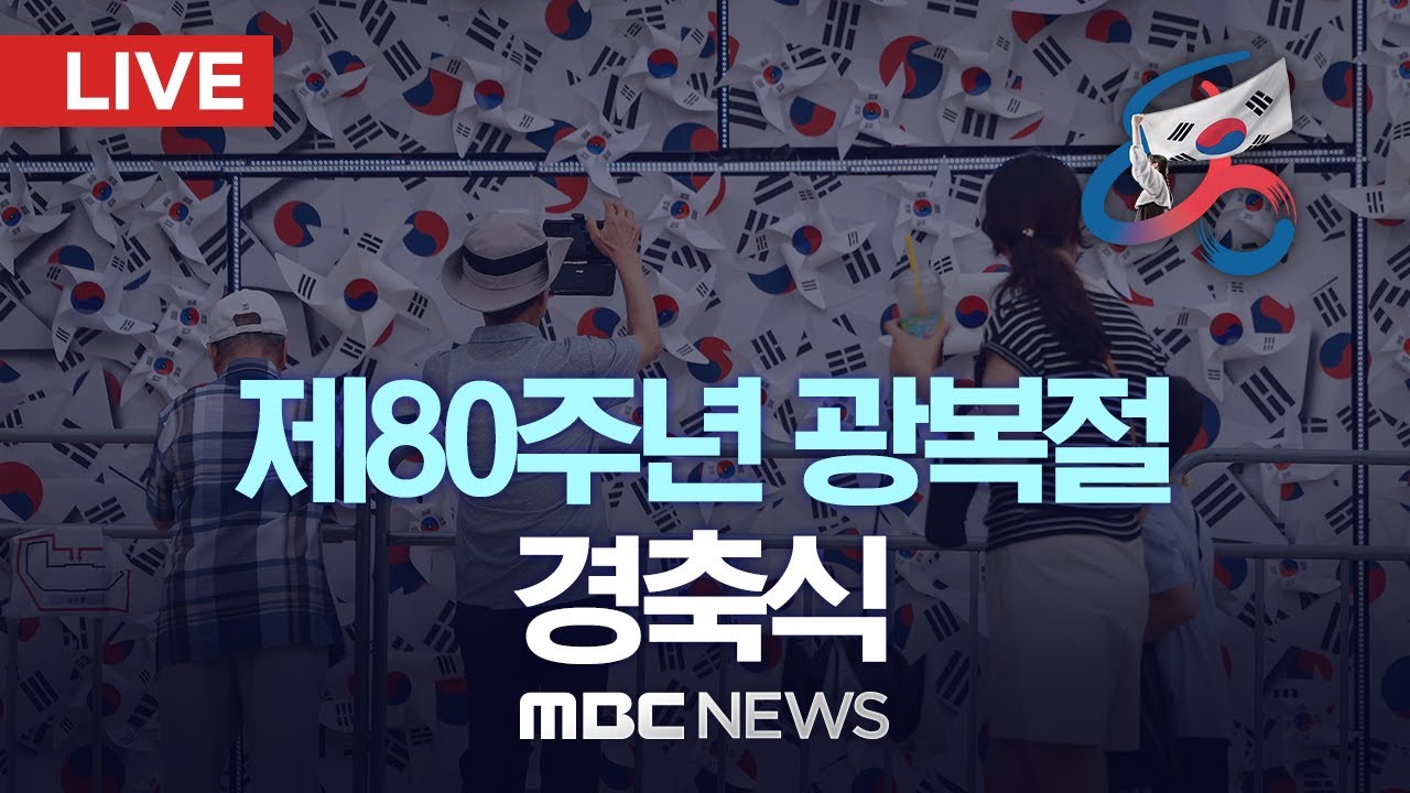 제80주년 광복절 경축식 - [LIVE] MBC 중계방송 2025년 08월 15일