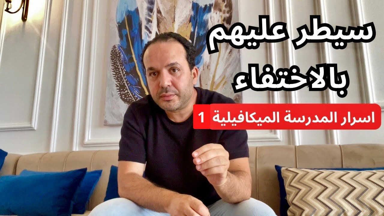 استراتيجية الإختفاء باش كل شخص يرجع لحجمه الحقيقي   عزيز أفكار Aziz afkar