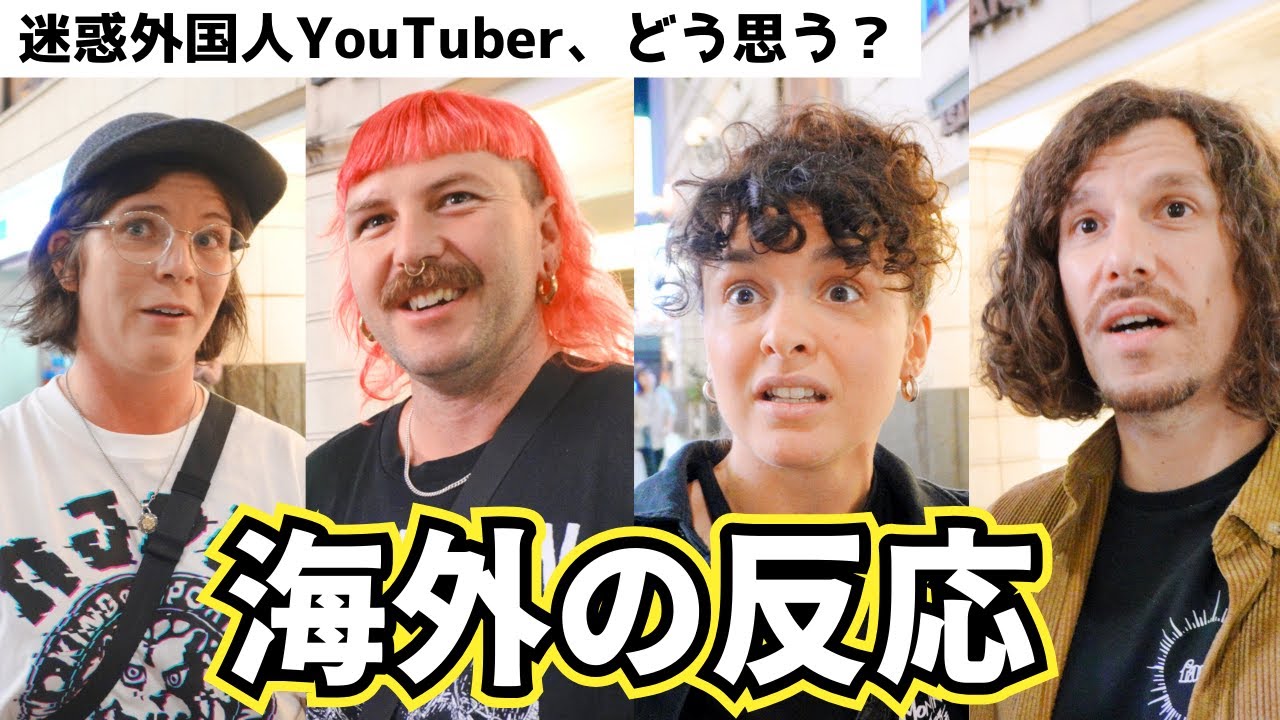 【海外の反応】迷惑外国人YouTuber、日本にいる外国人はどう思ってる？