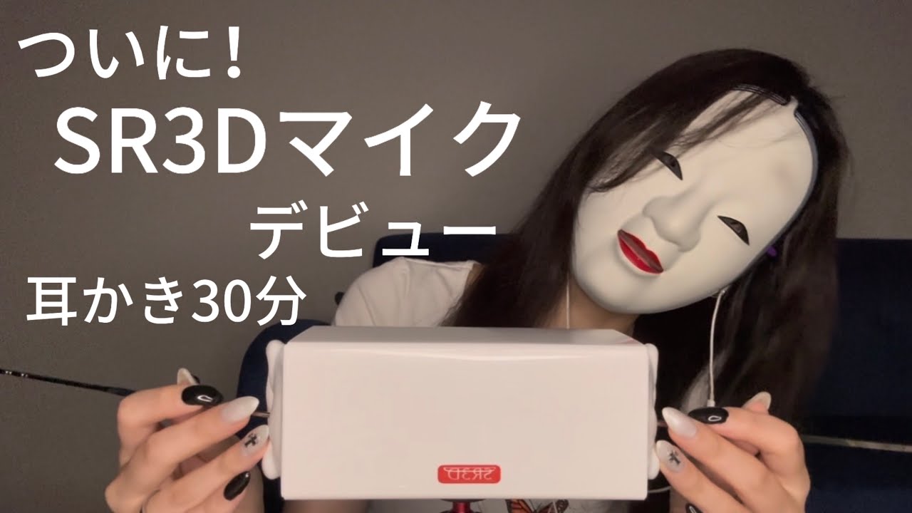 【ASMR】初！SR3Dで色々耳かき30分スペシャル✨耳が慣れた人もオススメよ❣️能面女より
