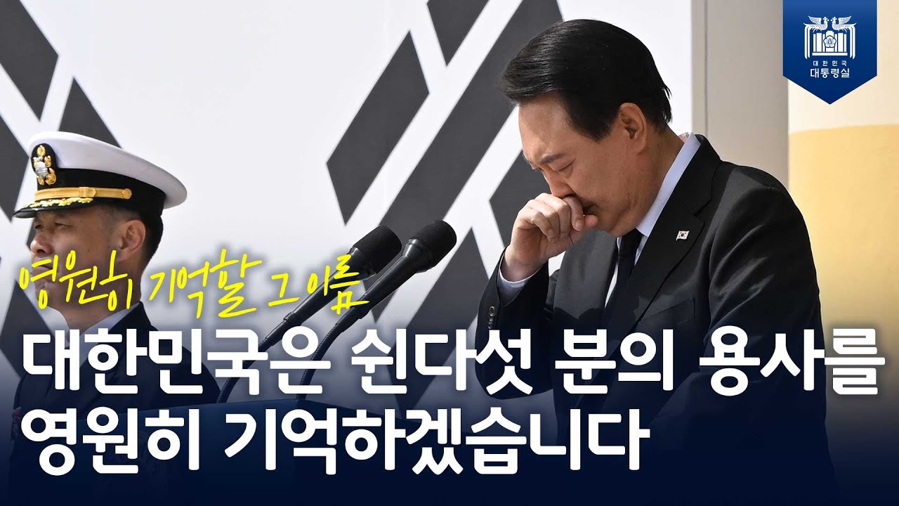 대한민국은 쉰다섯 분의 용사를 영원히 기억하겠습니다 [제8회 서해수호의 날 기념식]
