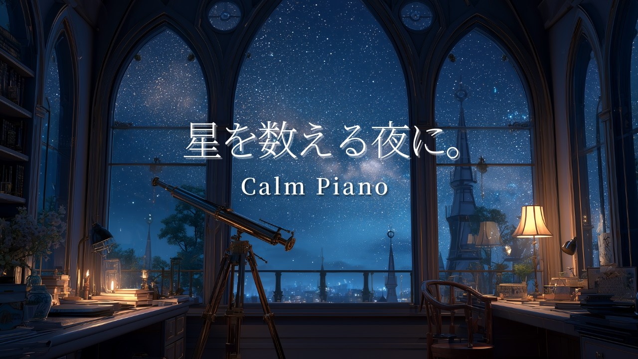 【静かなピアノBGM】星を数える夜の観測室｜Sleep • Relax • Study