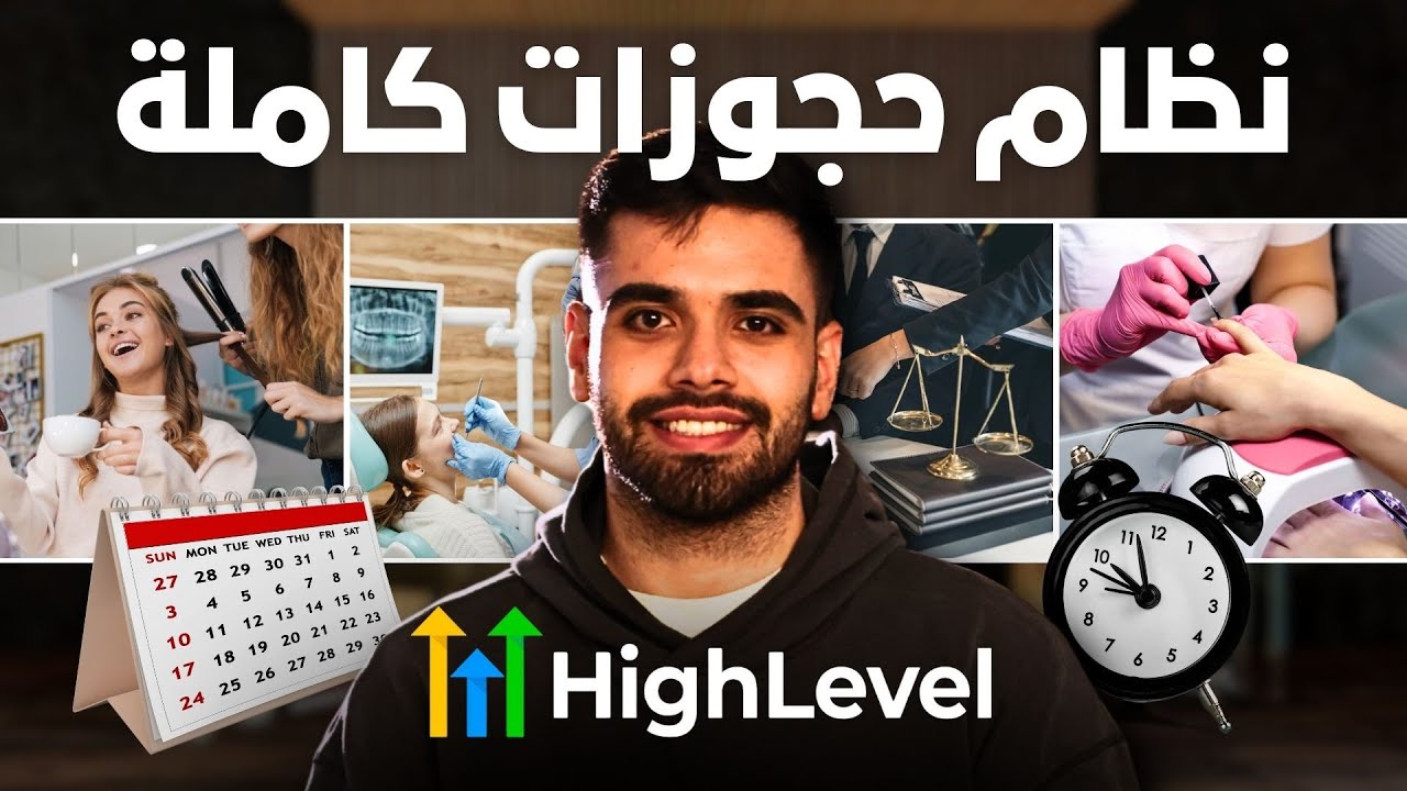 في ٣٠ دقيقة فقط: تعلم كيف تنشئ نظام حجوزات المواعيد للشركات و مراكز التجميل